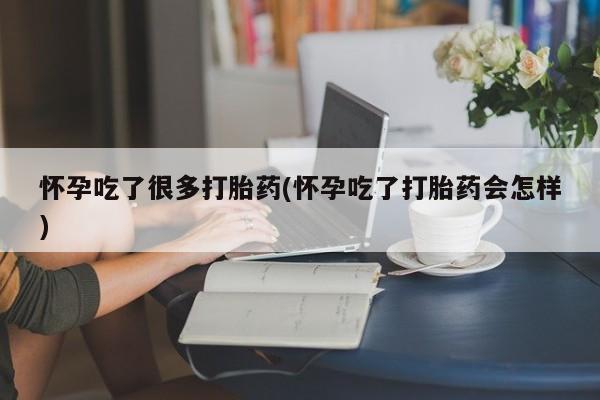 网上卖打胎药微信在线联系方式怀孕吃了很多打胎药(怀孕吃了打胎药会怎样)