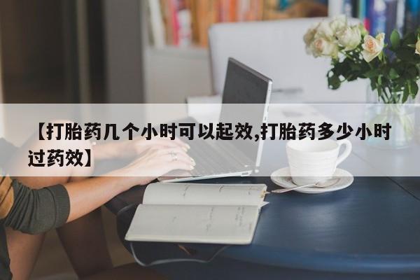 网上卖打胎药微信在线联系方式【打胎药几个小时可以起效,打胎药多少小时过药效】