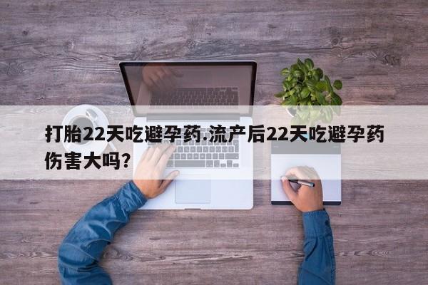 网上卖打胎药微信在线联系方式打胎22天吃避孕药.流产后22天吃避孕药伤害大吗？