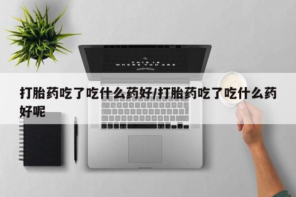 网上卖打胎药微信在线联系方式动态 第56页