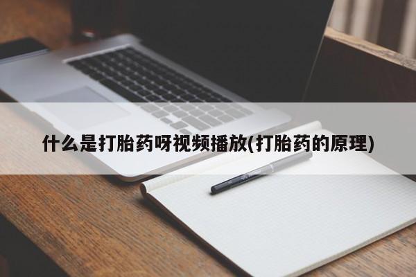 网上卖打胎药微信在线联系方式什么是打胎药呀视频播放(打胎药的原理)