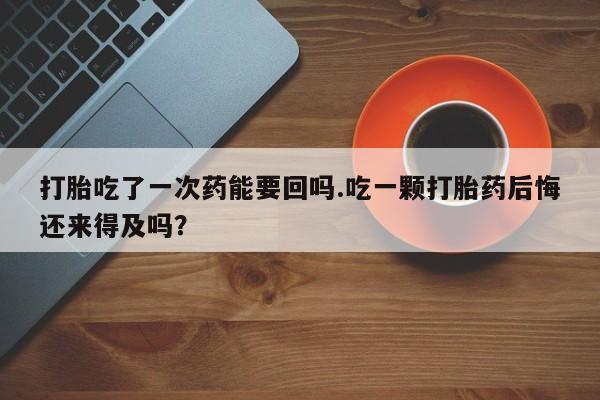 网上卖打胎药微信在线联系方式新闻 第51页