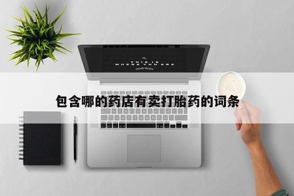网上卖打胎药微信在线联系方式动态 第52页