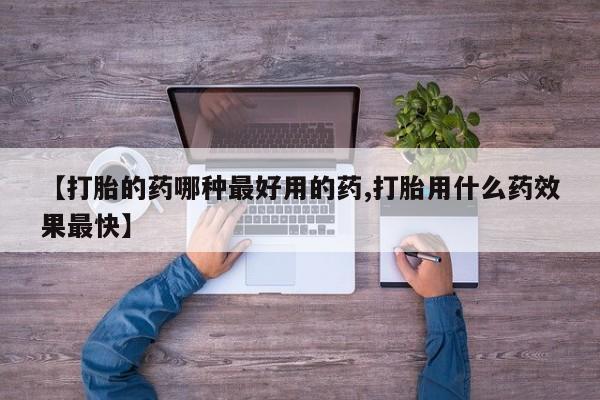 网上卖打胎药微信在线联系方式【打胎的药哪种最好用的药,打胎用什么药效果最快】
