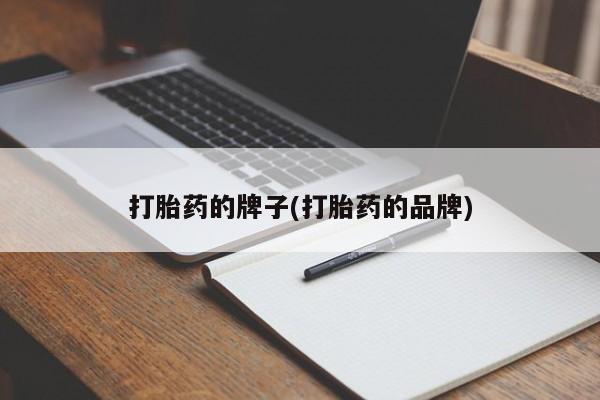 网上卖打胎药微信在线联系方式打胎药的牌子(打胎药的品牌)