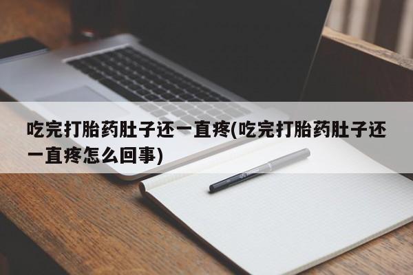 网上卖打胎药微信在线联系方式吃完打胎药肚子还一直疼(吃完打胎药肚子还一直疼怎么回事)