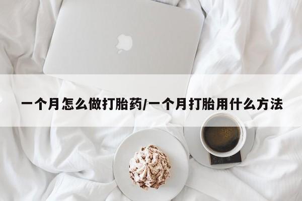 网上卖打胎药微信在线联系方式一个月怎么做打胎药/一个月打胎用什么方法