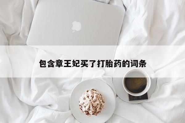网上卖打胎药微信在线联系方式包含章王妃买了打胎药的词条