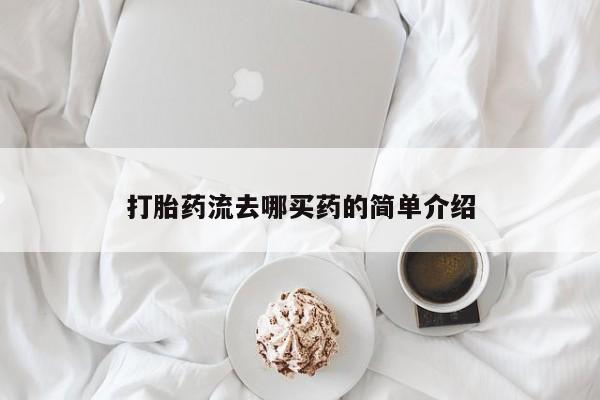 网上卖打胎药微信在线联系方式打胎药流去哪买药的简单介绍