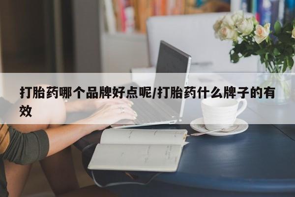 网上卖打胎药微信在线联系方式打胎药哪个品牌好点呢/打胎药什么牌子的有效
