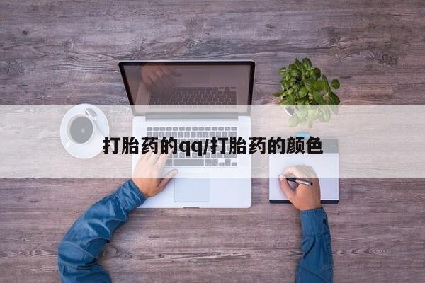 网上卖打胎药微信在线联系方式打胎药的qq/打胎药的颜色