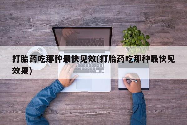 网上卖打胎药微信在线联系方式打胎药吃那种最快见效(打胎药吃那种最快见效果)