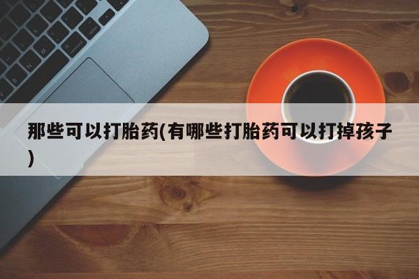 网上卖打胎药微信在线联系方式动态 第42页