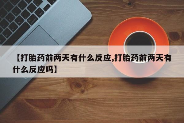 网上卖打胎药微信在线联系方式新闻 第41页