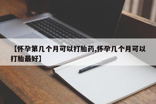网上卖打胎药微信在线联系方式【怀孕第几个月可以打胎药,怀孕几个月可以打胎最好】