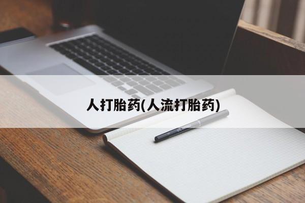 网上卖打胎药微信在线联系方式要闻 第39页