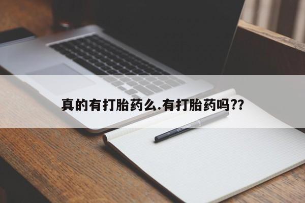 网上卖打胎药微信在线联系方式新闻 第36页