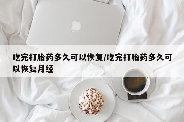 网上卖打胎药微信在线联系方式资讯 第39页