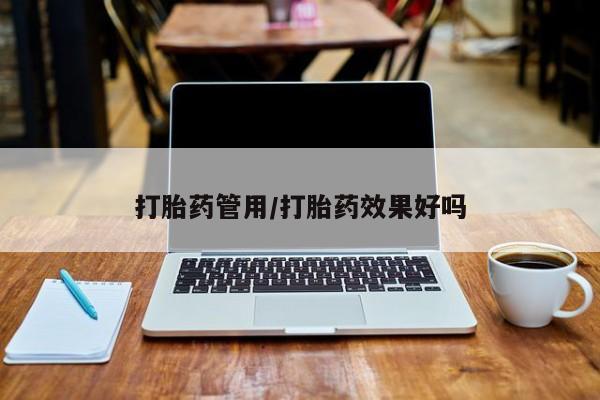 网上卖打胎药微信在线联系方式打胎药管用/打胎药效果好吗
