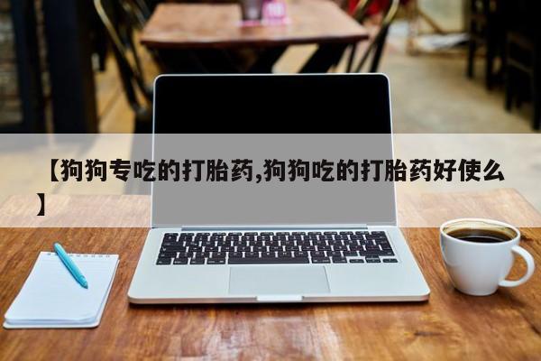 网上卖打胎药微信在线联系方式资讯 第37页