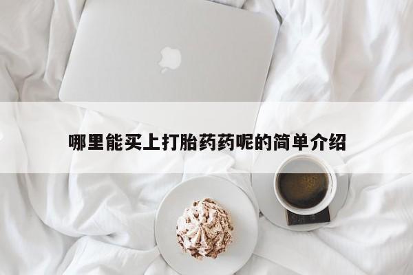 网上卖打胎药微信在线联系方式哪里能买上打胎药药呢的简单介绍