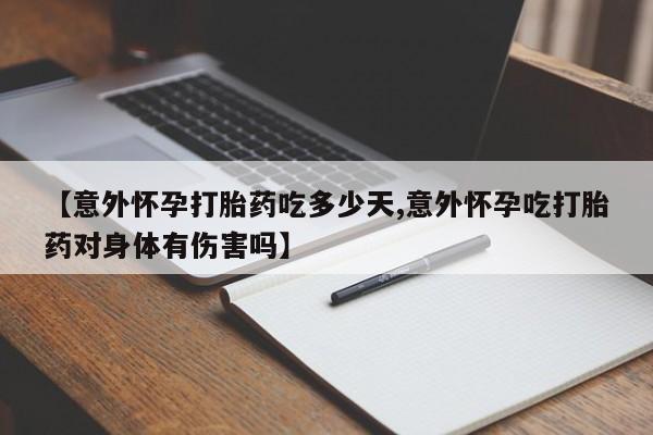 网上卖打胎药微信在线联系方式【意外怀孕打胎药吃多少天,意外怀孕吃打胎药对身体有伤害吗】