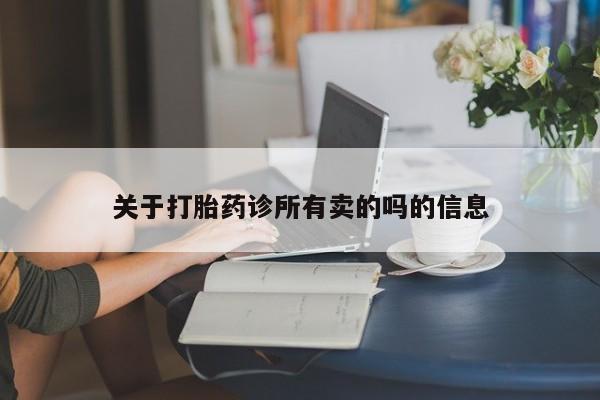 网上卖打胎药微信在线联系方式关于打胎药诊所有卖的吗的信息