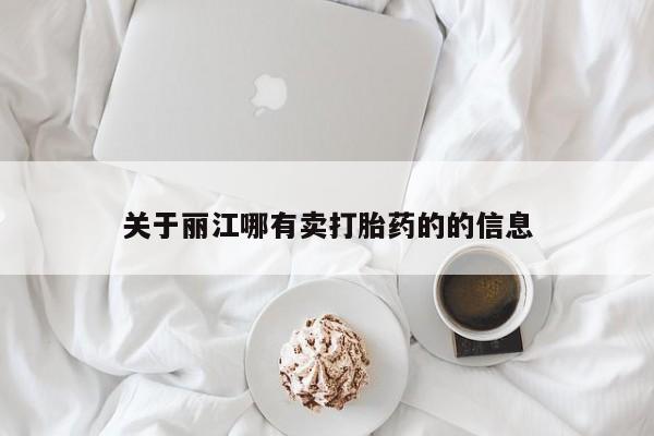网上卖打胎药微信在线联系方式关于丽江哪有卖打胎药的的信息