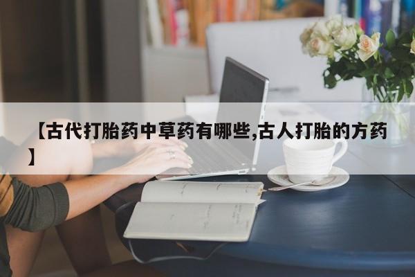 网上卖打胎药微信在线联系方式新闻 第25页