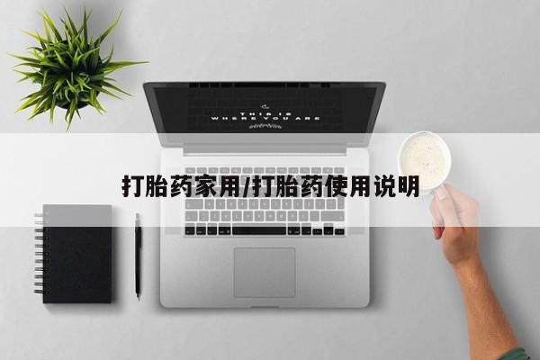 网上卖打胎药微信在线联系方式打胎药家用/打胎药使用说明