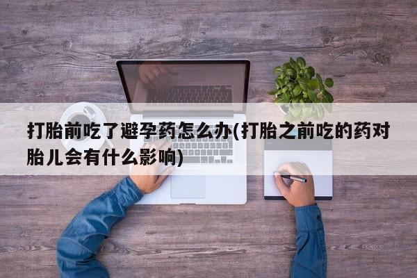 网上卖打胎药微信在线联系方式要闻 第23页