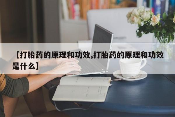 网上卖打胎药微信在线联系方式【打胎药的原理和功效,打胎药的原理和功效是什么】