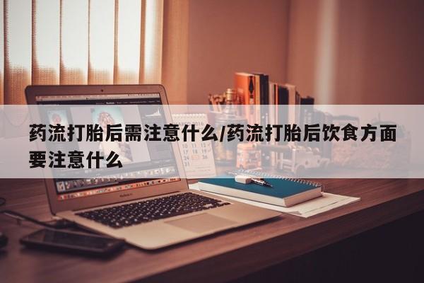 网上卖打胎药微信在线联系方式要闻 第22页