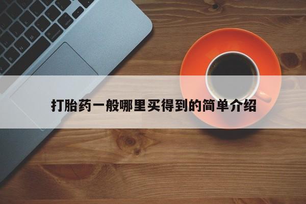 网上卖打胎药微信在线联系方式打胎药一般哪里买得到的简单介绍