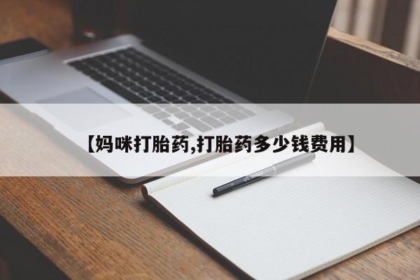 网上卖打胎药微信在线联系方式【妈咪打胎药,打胎药多少钱费用】