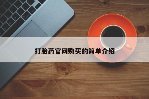 网上卖打胎药微信在线联系方式打胎药官网购买的简单介绍