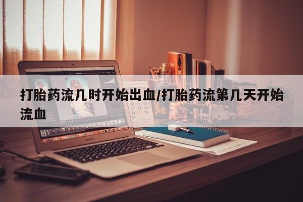 网上卖打胎药微信在线联系方式打胎药流几时开始出血/打胎药流第几天开始流血