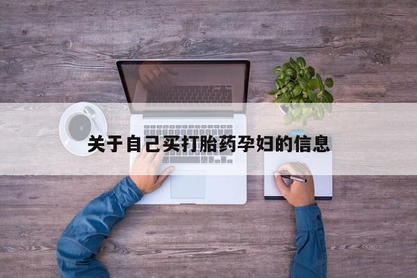 网上卖打胎药微信在线联系方式关于自己买打胎药孕妇的信息