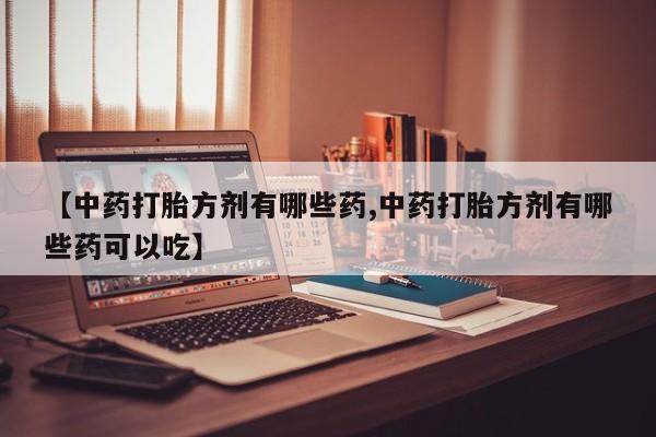网上卖打胎药微信在线联系方式动态 第14页