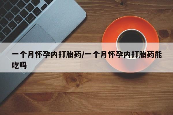 网上卖打胎药微信在线联系方式一个月怀孕内打胎药/一个月怀孕内打胎药能吃吗