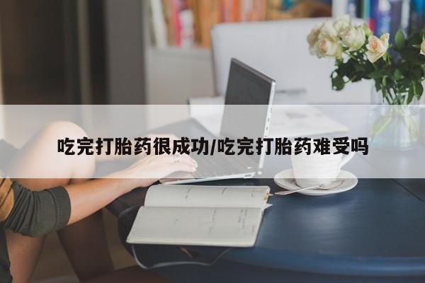 网上卖打胎药微信在线联系方式吃完打胎药很成功/吃完打胎药难受吗