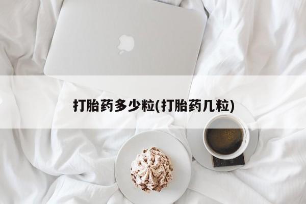 网上卖打胎药微信在线联系方式打胎药多少粒(打胎药几粒)