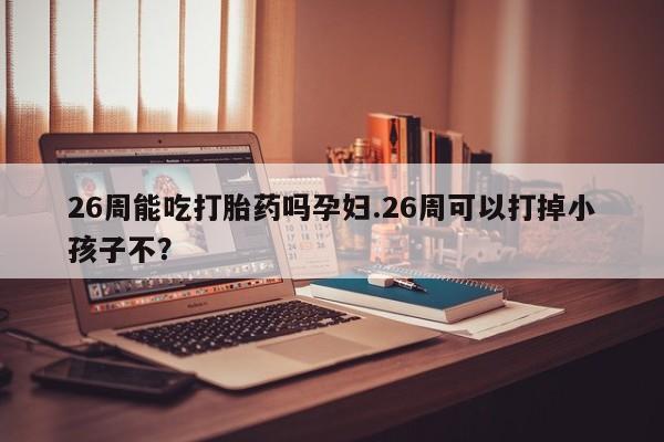 网上卖打胎药微信在线联系方式资讯 第9页