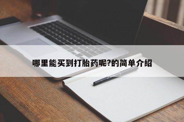 网上卖打胎药微信在线联系方式哪里能买到打胎药呢?的简单介绍