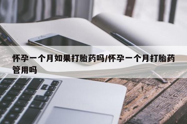 网上卖打胎药微信在线联系方式怀孕一个月如果打胎药吗/怀孕一个月打胎药管用吗