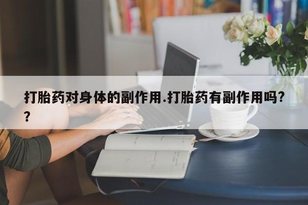 网上卖打胎药微信在线联系方式打胎药对身体的副作用.打胎药有副作用吗?？