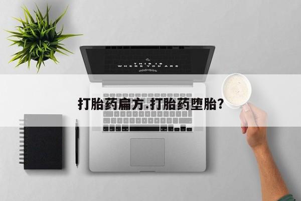 网上卖打胎药微信在线联系方式打胎药扁方.打胎药堕胎？