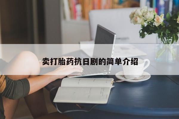 网上卖打胎药微信在线联系方式卖打胎药抗日剧的简单介绍