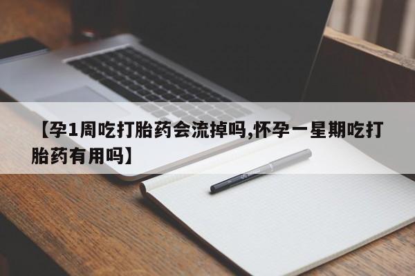 网上卖打胎药微信在线联系方式【孕1周吃打胎药会流掉吗,怀孕一星期吃打胎药有用吗】