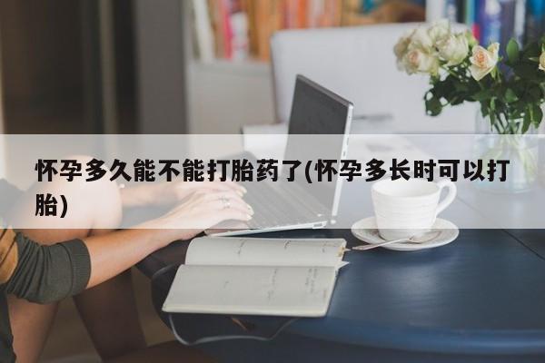 网上卖打胎药微信在线联系方式怀孕多久能不能打胎药了(怀孕多长时可以打胎)